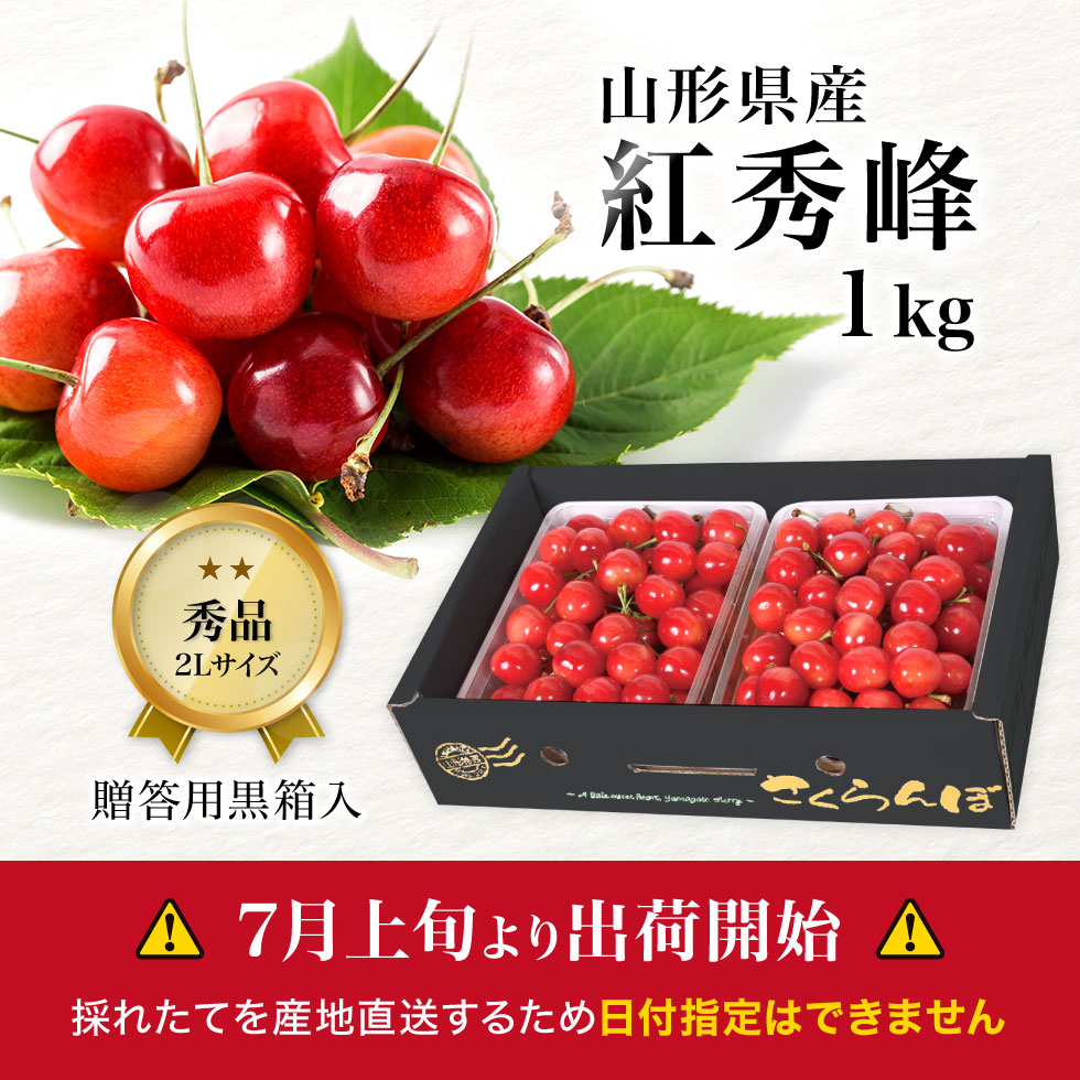 山形県産 さくらんぼ 紅秀峰 秀品 1kg さくらんぼ 東北ハッピー農園