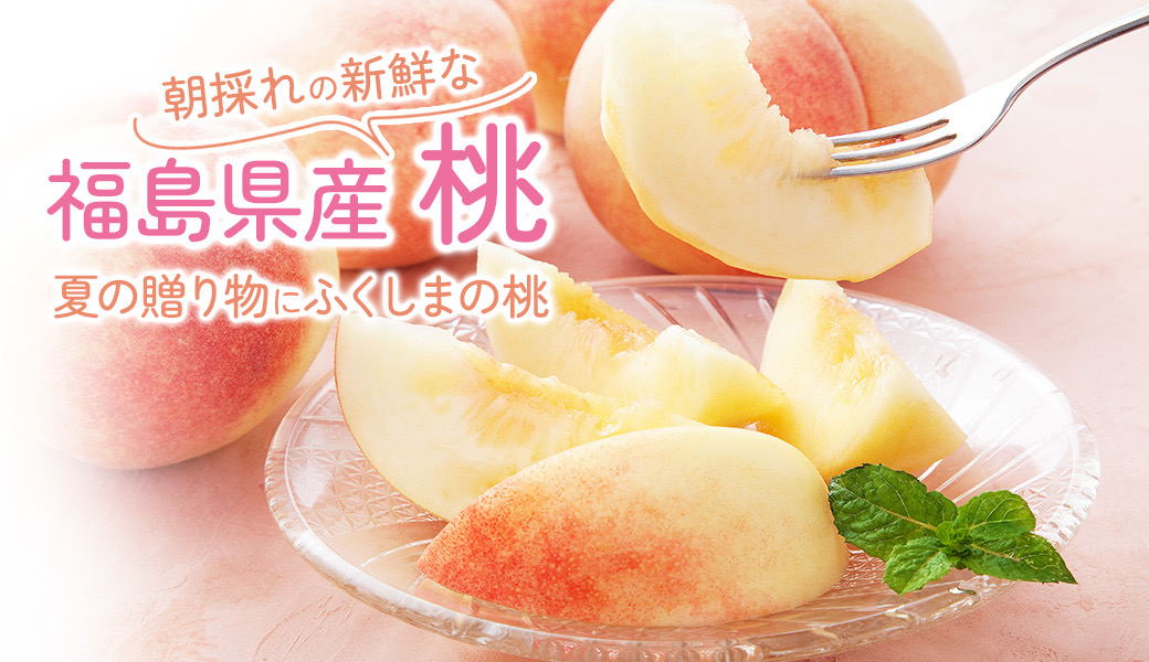 福島県産もも