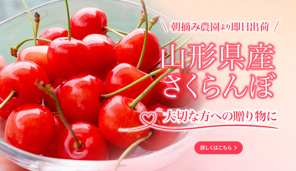 山形県産さくらんぼ