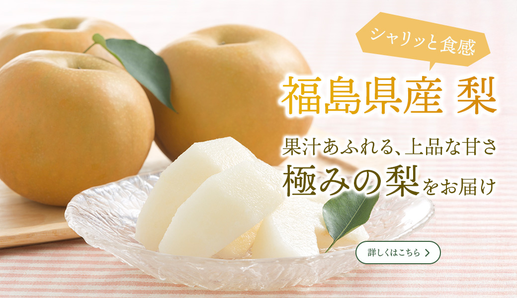 福島県産梨