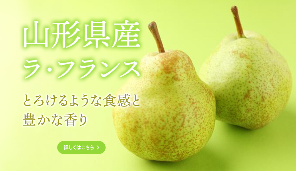 山形県産ラ・フランス