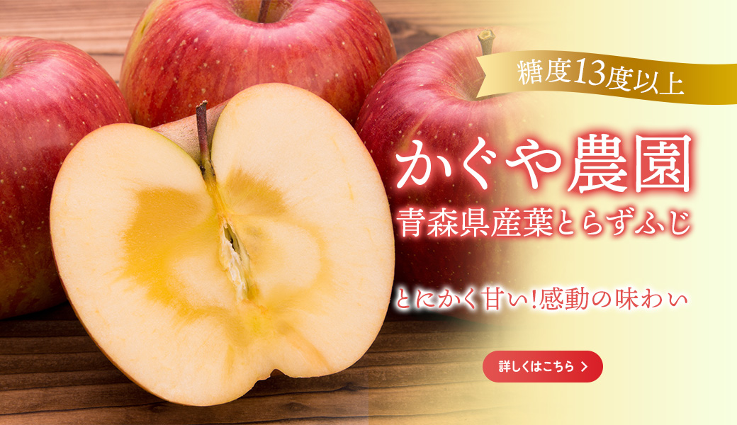 かぐや農園青森県産葉とらずふじ