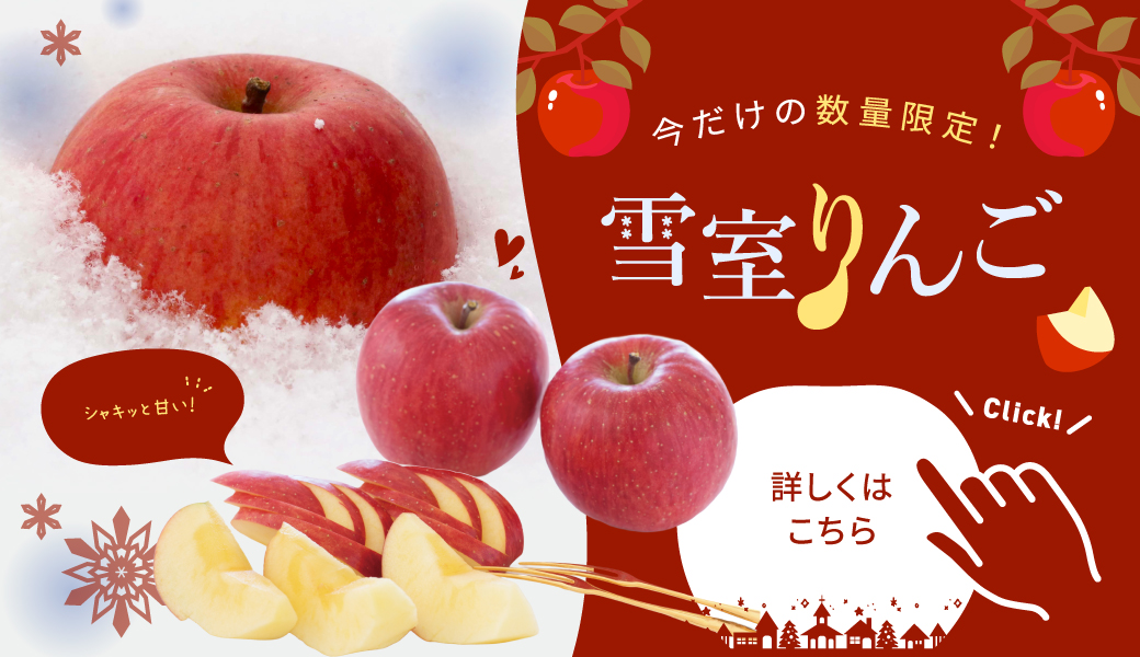 今だけ数量限定雪室りんご