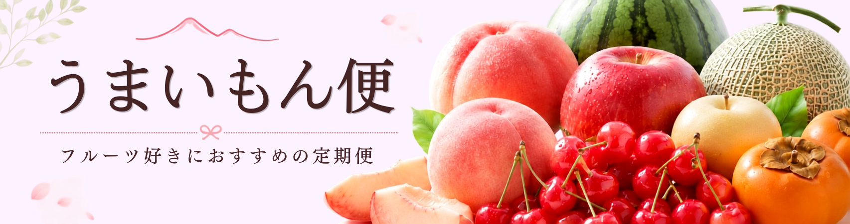 うまいもん便の詳細はこちら