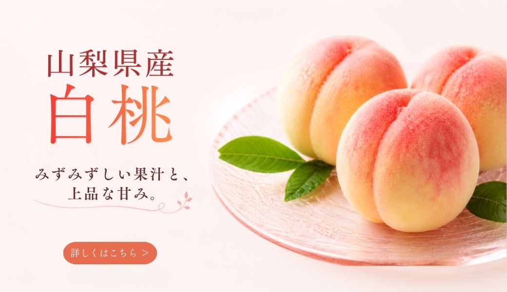 山梨県産 桃