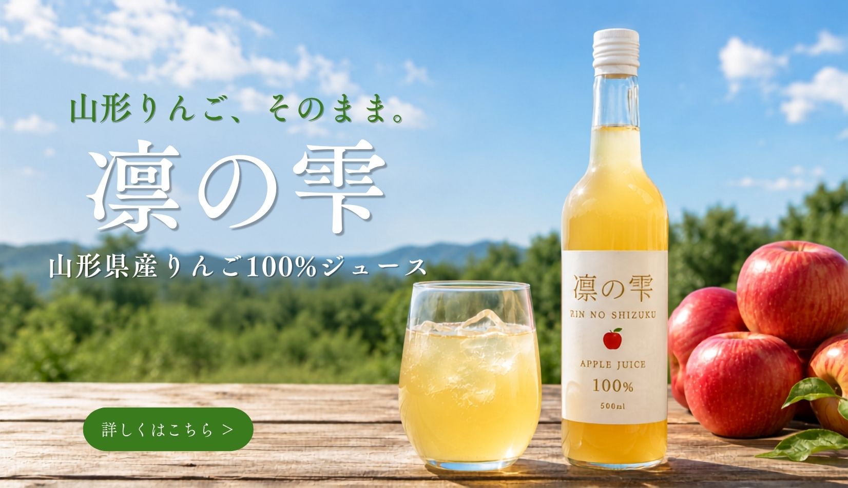 凛の雫｜山形県産サンふじりんごジュース
