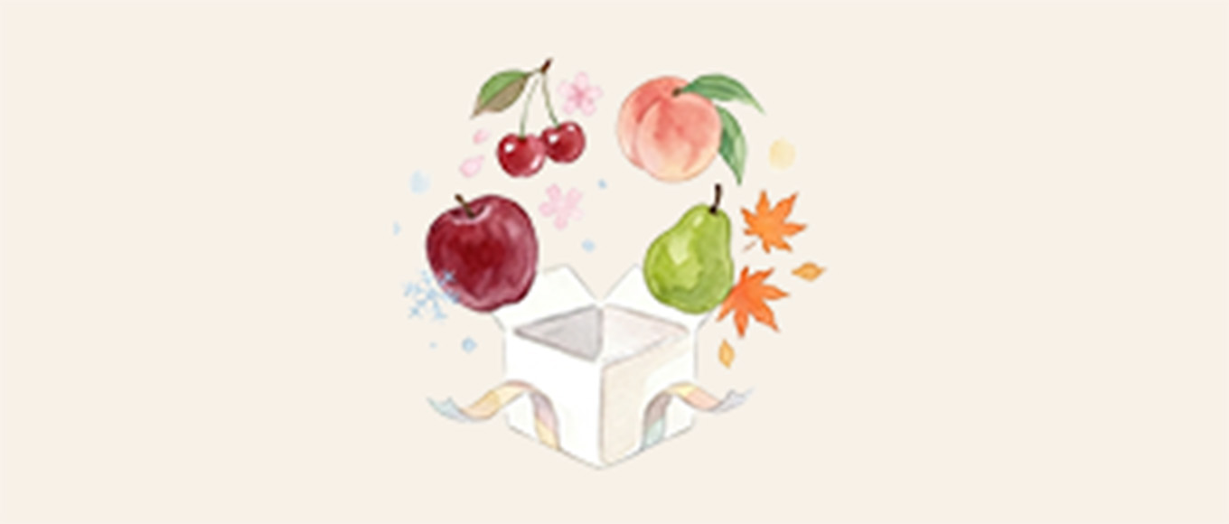 季節の贈り物