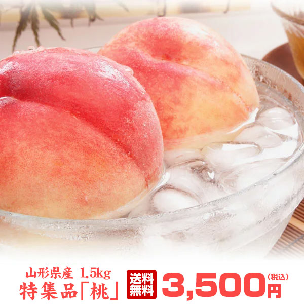 山形の桃｜山形県産 桃 特秀 1.5kg(4～6玉)