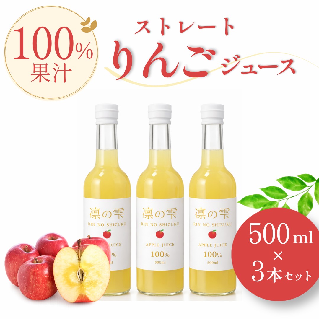 凛の雫｜山形県産サンふじりんごジュース ギフトセット 500ml×3本