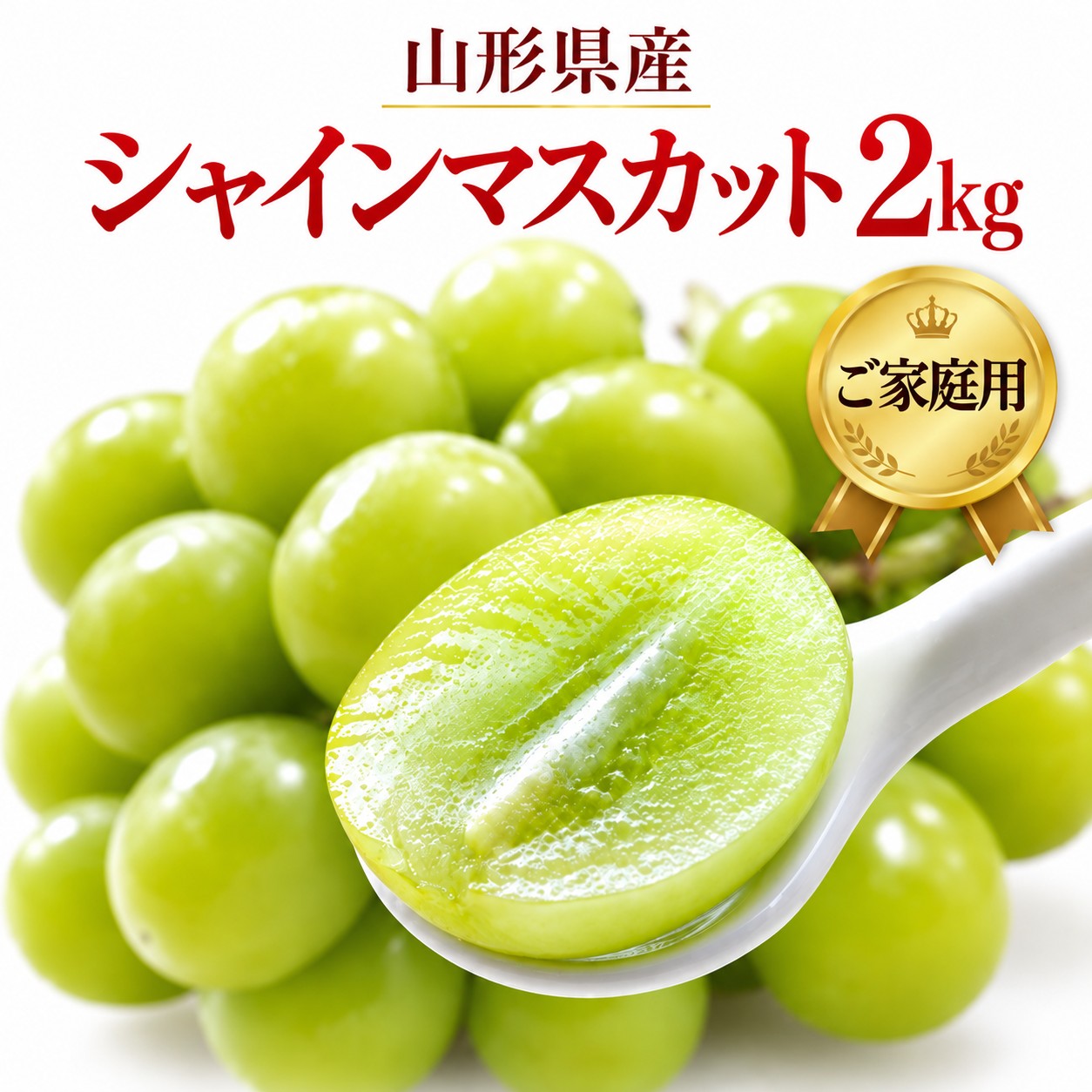 山形県産 シャインマスカット ご家庭用2kg